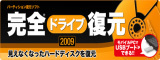 完全ドライブ復元2009 【ジャングル】