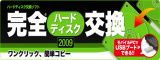 完全ハードディスク交換2009 【ジャングル】