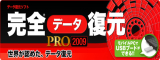 完全データ復元PRO 2009 【ジャングル】
