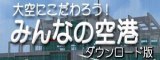 大空にこだわろう!みんなの空港 シリーズ 【オーバーランド】