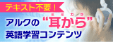 アルク 英語学習ソフト