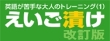 えいご漬け シリーズ 【プラト】