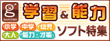 学習ソフト・脳力ソフト 【がくげい】