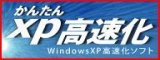かんたんXP高速化 ダウンロード版 【デネット】