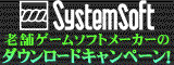 システムソフト・アルファー特集