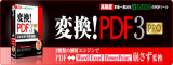 変換!PDF3 PRO 【ジャングル】