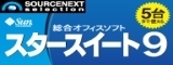 スタースイート 9 (5台用) ダウンロード版 【ソースネクスト】