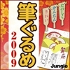 ɮ����� 2009