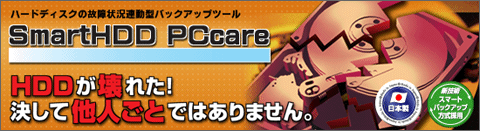 �ϡ��ɥǥ������θξ����Ϣư���Хå����åץġ��롡SmartHDD PCcare  HDD�����줿���褷��¾�ͤ��ȤǤϤ���ޤ���
