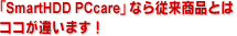 ��SmartHDD PCcare�� �ʤ齾�辦�ʤȤϥ������㤤�ޤ���
