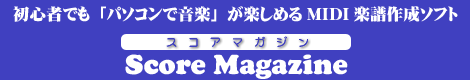 �鿴�ԤǤ�֥ѥ�����ǲ��ڡפ��ڤ����MIDI����������ե� Score Magazine�ʥ������ޥ������