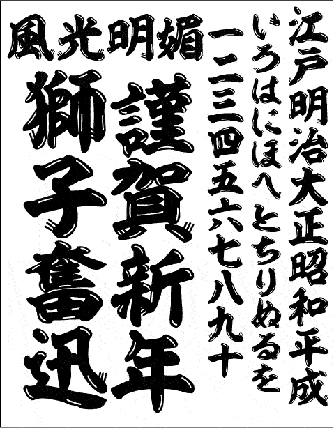 Amiダウンロード Win版 Mac版毛筆フォントパック 昭和書体 昭和ひげ文字 筆文字