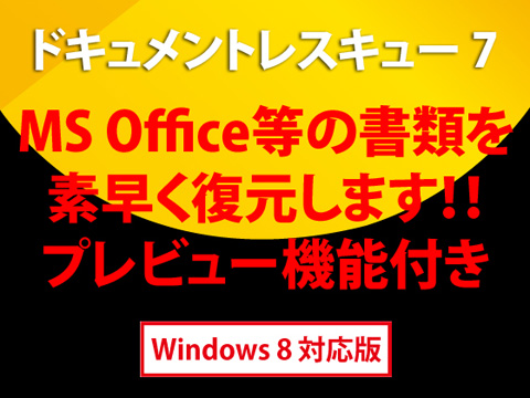 ドキュメントレスキュー 7 Windows 8対応版