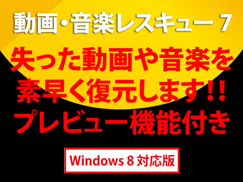 フォトレスキュー 7 Windows 8対応版