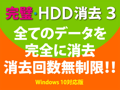 完璧・HDD消去 2 Windows 8対応版