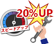 スピードアップ