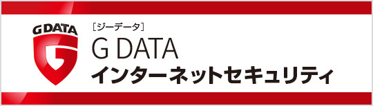 G DATA インターネットセキュリティ