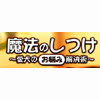 魔法のしつけ〜愛犬のお悩み解決術〜