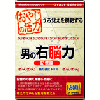 おやじの活力 男の右脳力 記憶編